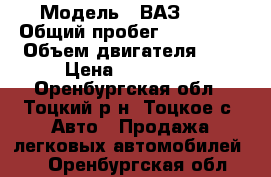  › Модель ­ ВАЗ2114 › Общий пробег ­ 126 030 › Объем двигателя ­ 2 › Цена ­ 115 000 - Оренбургская обл., Тоцкий р-н, Тоцкое с. Авто » Продажа легковых автомобилей   . Оренбургская обл.